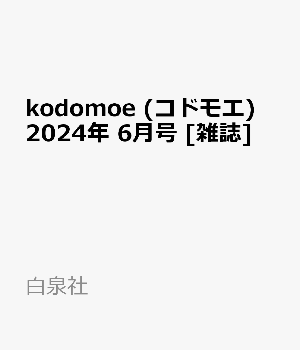 kodomoe (コドモエ) 2024年 6月号 [雑誌]