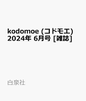 kodomoe (コドモエ) 2024年 6月号 [雑誌]