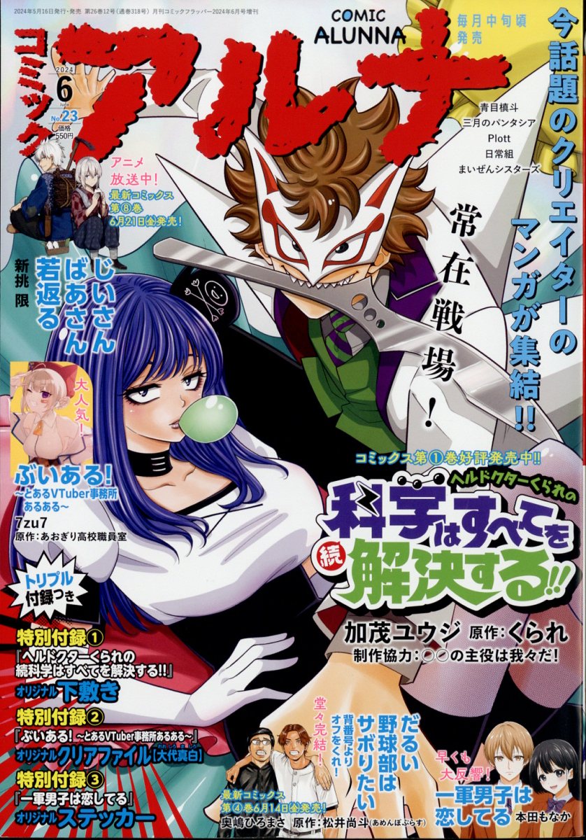 コミックフラッパー増刊 コミックアルナ No.23 2024年 6月号 [雑誌]