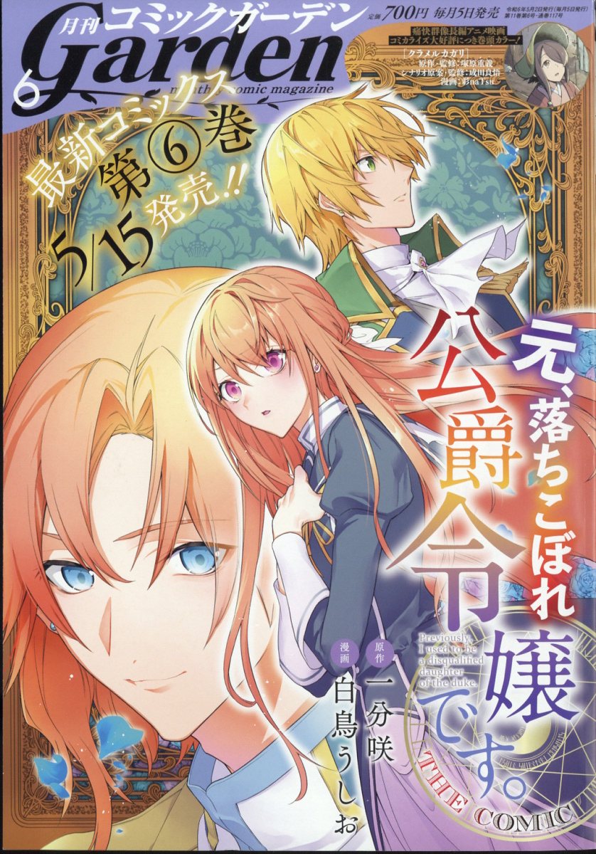 月刊コミックガーデン 2024年 6月号 [雑誌]