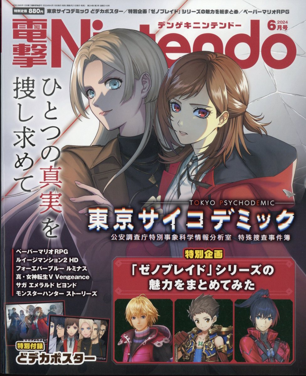 電撃Nintendo (ニンテンドー) 2024年 6月号 [雑誌]