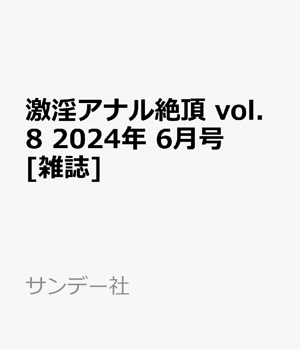 激淫アナル絶頂 vol.8 2024年 6月号 [雑誌]