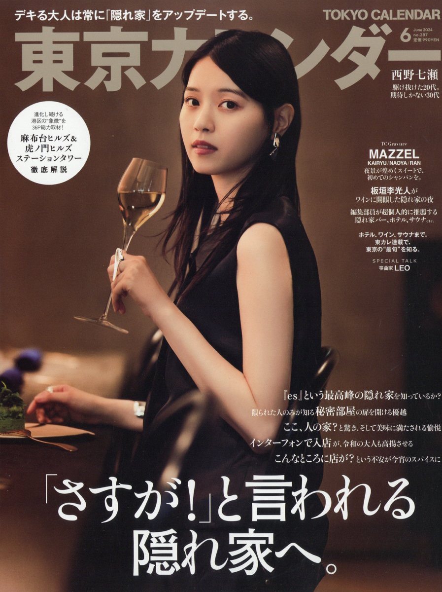 東京カレンダー 2024年 6月号 [雑誌]