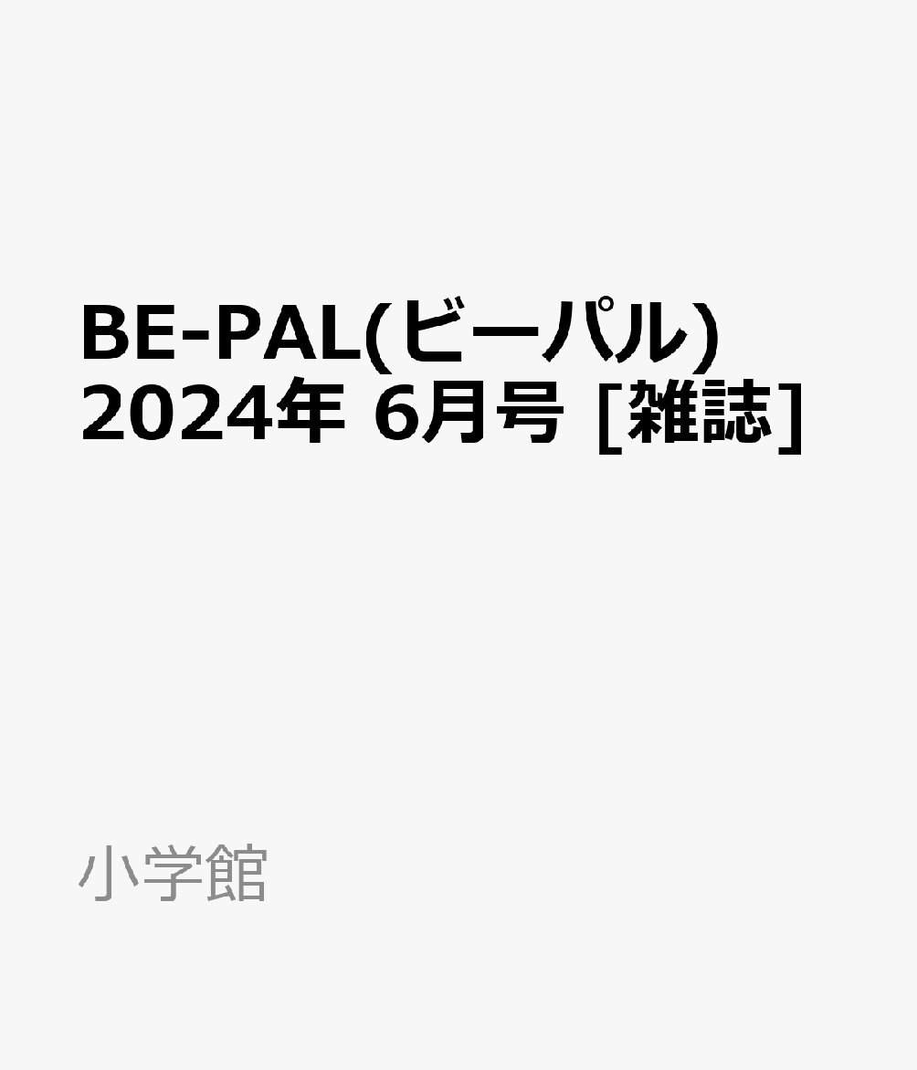BE-PAL(ビーパル) 2024年 6月号 [雑誌]