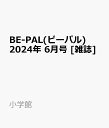 BE-PAL(ビーパル) 2024年 6月号 [雑誌]