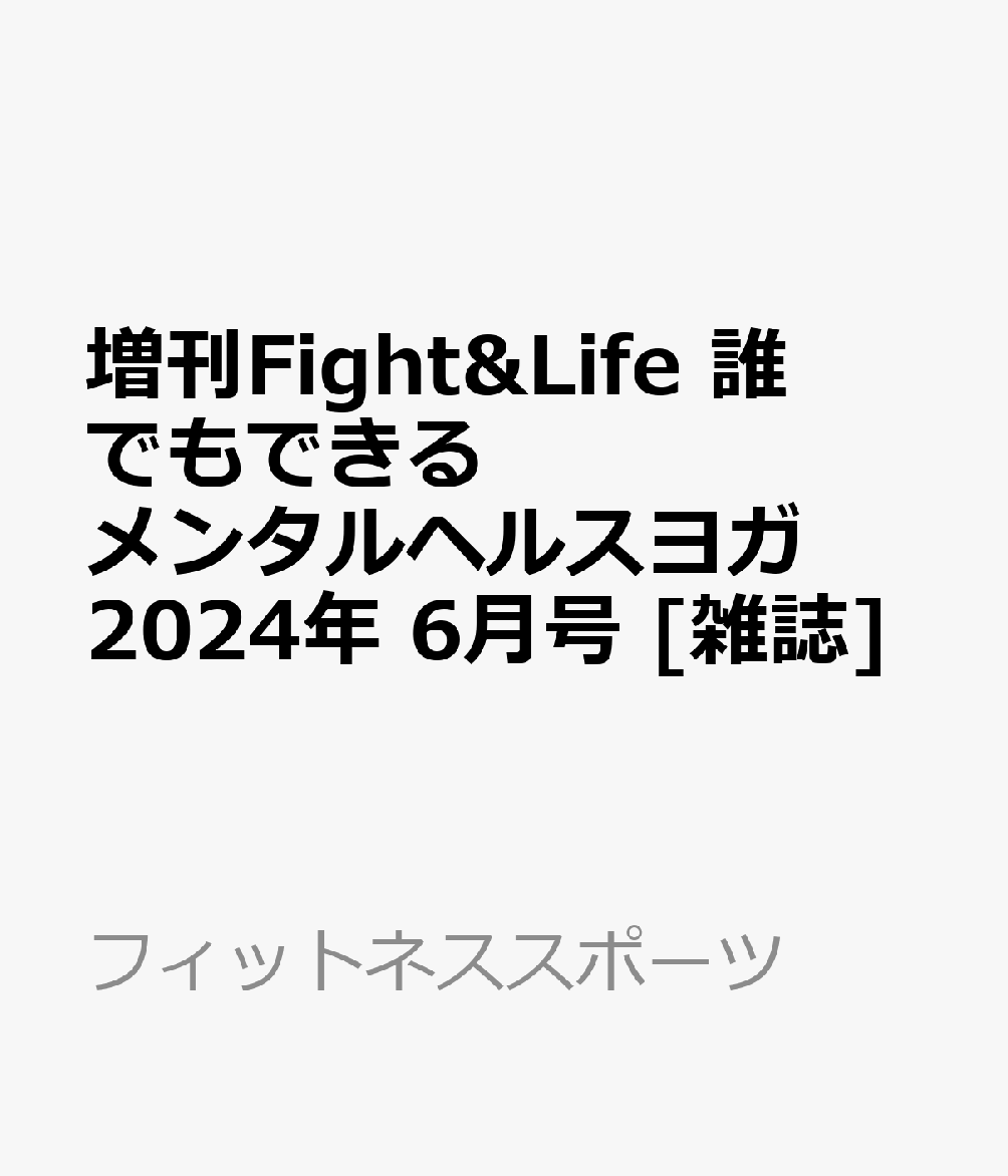 増刊Fight&Life 誰でもできるメンタルヘルスヨガ 2024年 6月号 [雑誌]