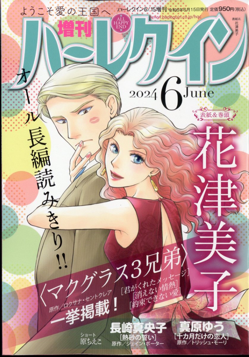 増刊ハーレクイン 6号 2024年 6/15号 [雑誌]