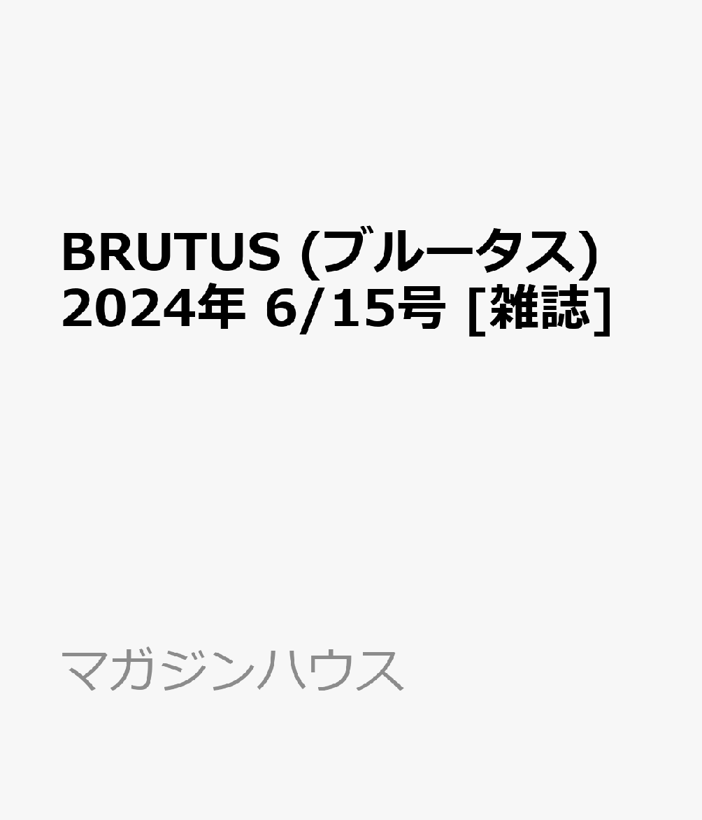 BRUTUS 2024年 6/15号 [雑誌]