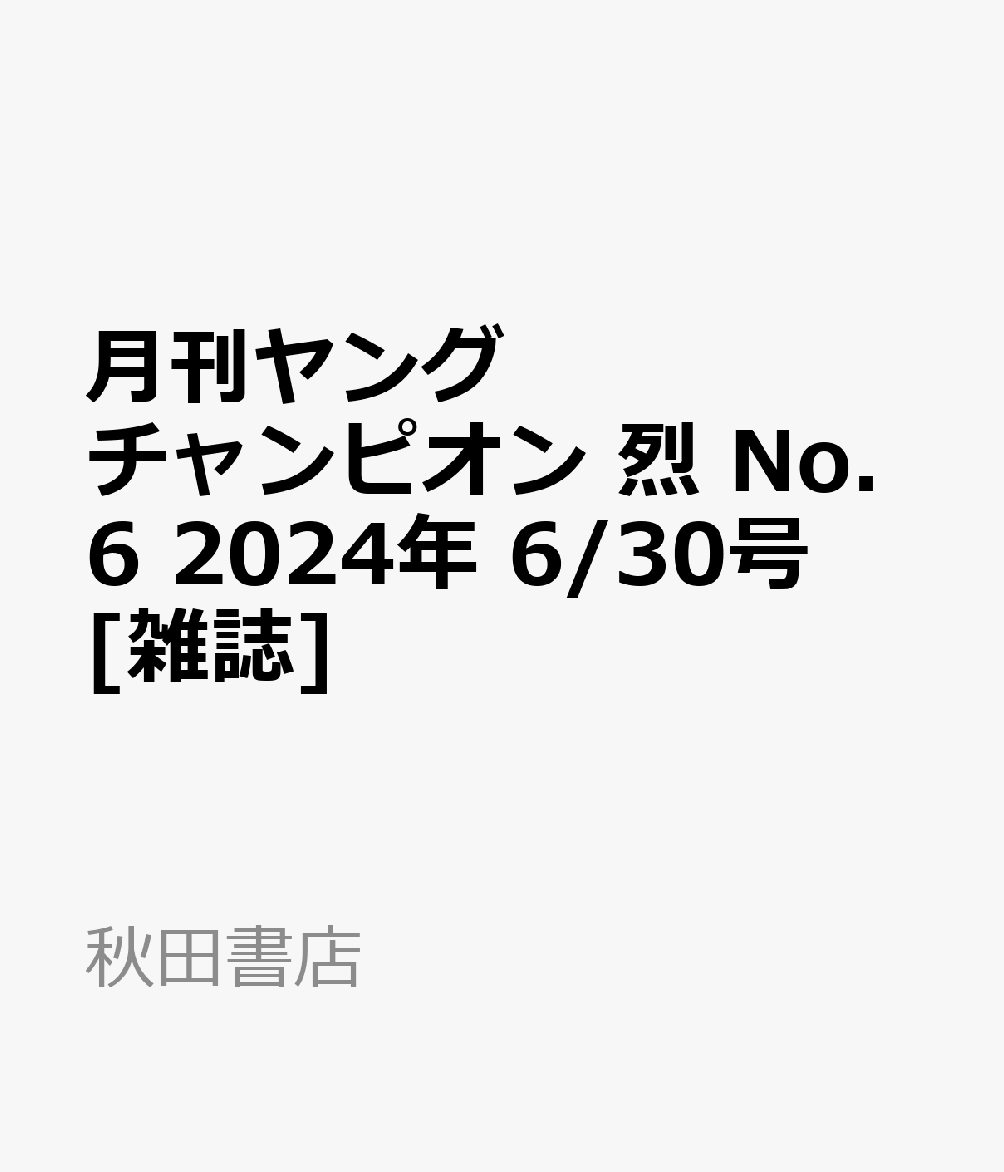 月刊ヤングチャンピオン 烈 No.6 2024年 6/30号 [雑誌]