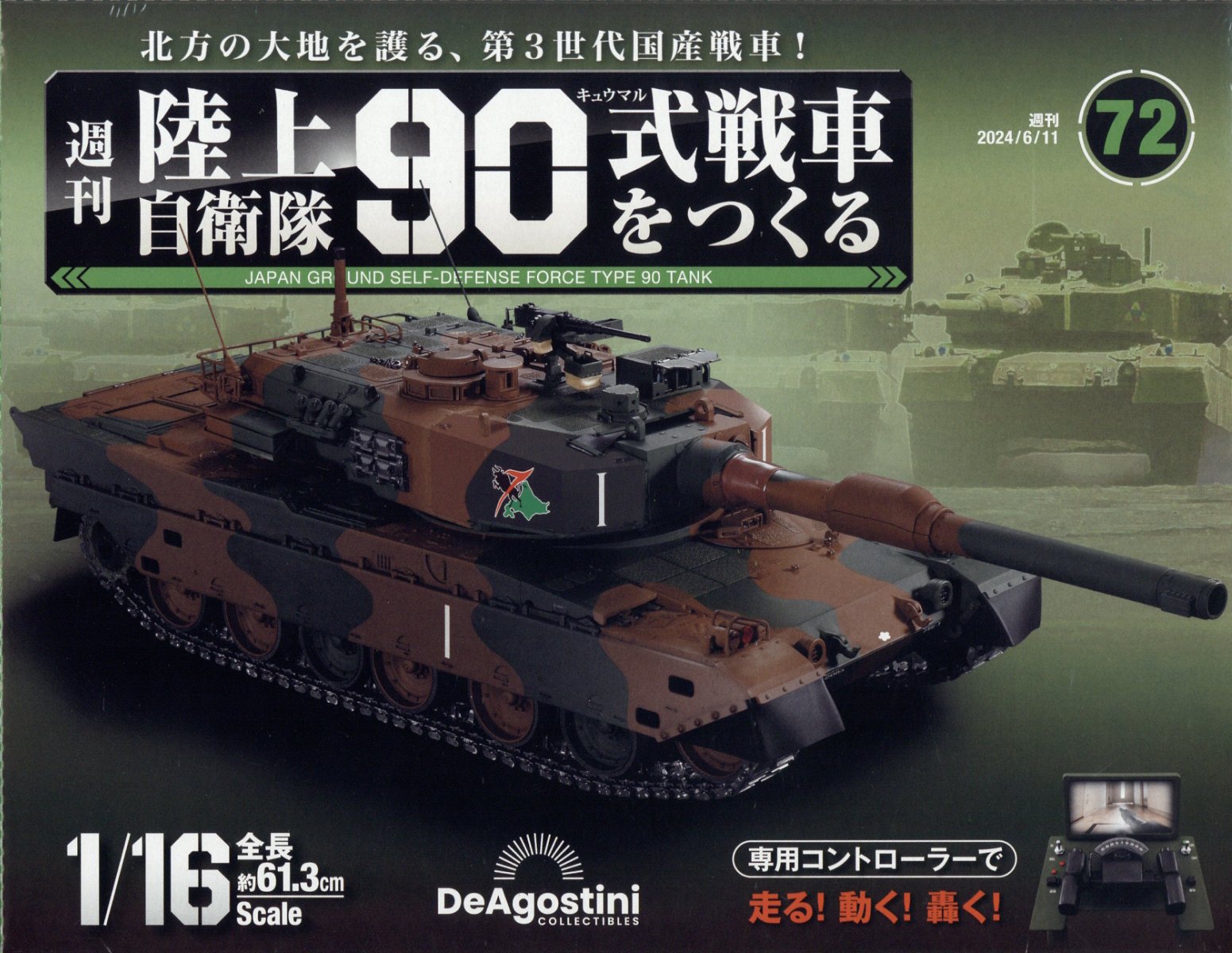 週刊 陸上自衛隊90式戦車をつくる 2024年 6/11号 [雑誌]