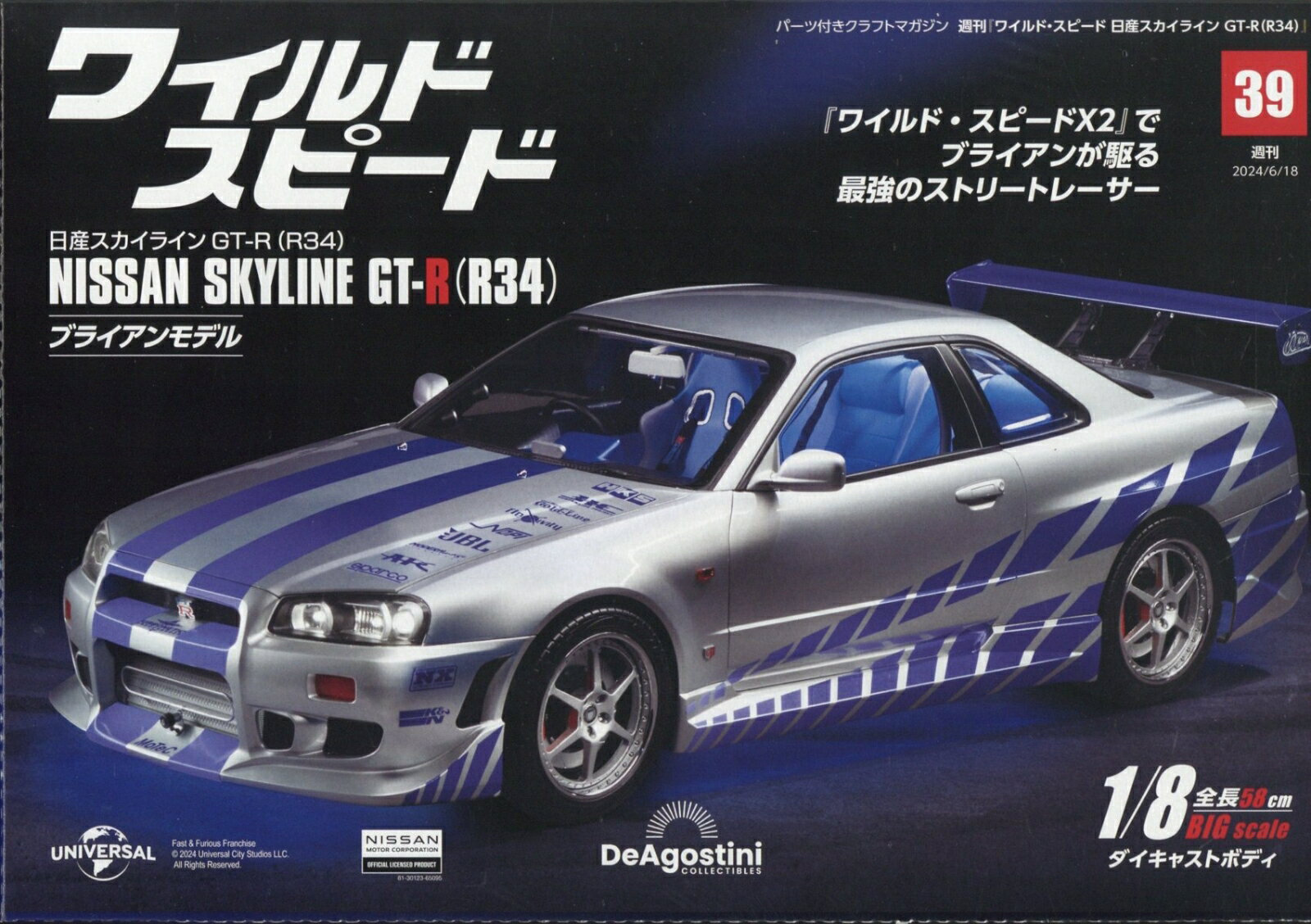 週刊 ワイルド・スピード 日産スカイライン GT-R (R34) 2024年 6/18号 [雑誌]