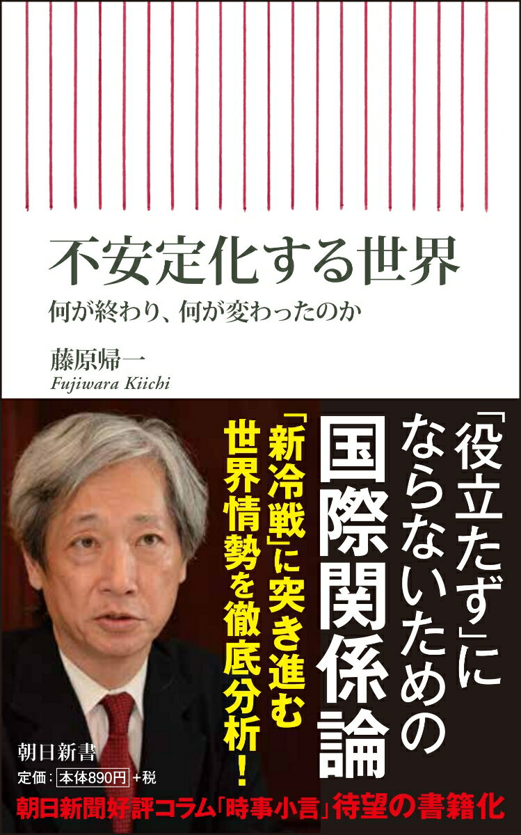 不安定化する世界　何が終わり、何が変わったのか