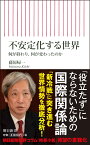 不安定化する世界　何が終わり、何が変わったのか （新書758） [ 藤原帰一 ]