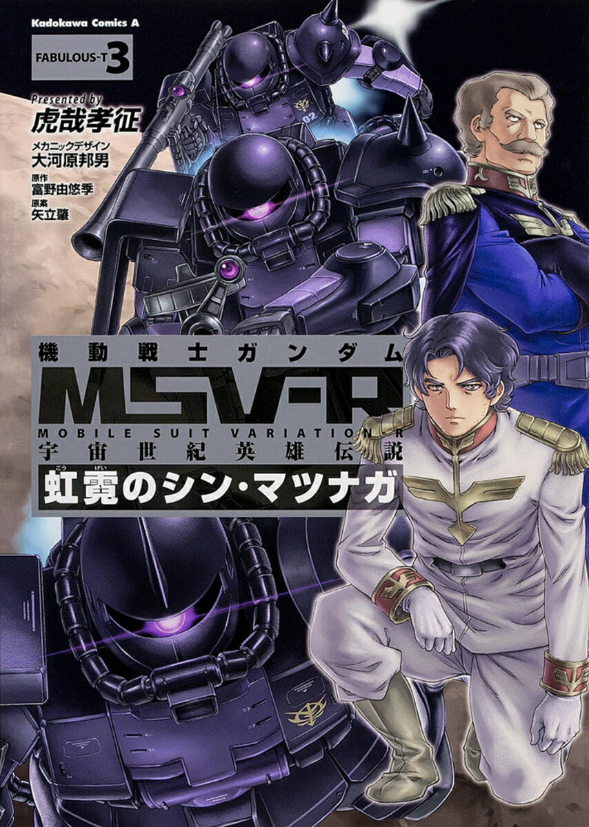 機動戦士ガンダムMSV-R　宇宙世紀英雄伝説　虹霓のシン・マツナガ 3巻