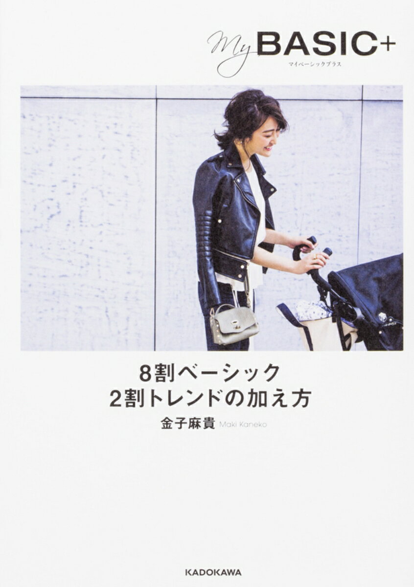 フォロワー15万人のインスタグラマー、1歳男の子のママ。シンプル＆ベーシックでありながら、女性らしく品のある華やかなスタイルがママに絶大な人気。さりげなくおしゃれに見せるポイントは、ベーシックを8割、トレンドを2割加えること。「自分に似合う『形の組み合わせ』を決める」「基本の形を軸に、ディテールでトレンドを取り入れる」「アウターは3年以上着こなせる形を選ぶ」「カッコ良さをどこかにプラスして無難にしない」「着こなしで、ほんの少しの華やかさを加える」など、8割ベーシックに、2割トレンドを加えるためのおしゃれTIPSを初公開。
chapter1　ファッションで大切にしていること
chapter2 8割ベーシック 2割トレンドの加え方
chapter3 家族と過ごす日のシーン別コーディネート
chapter4 私の着こなしをささえるヘア＆ビューティー