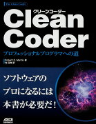 Clean Coder プロフェッショナルプログラマへの道