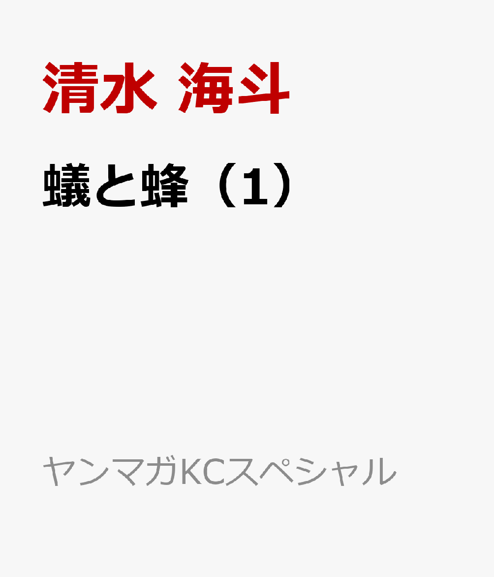 蟻と蜂 1巻