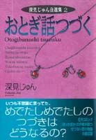 おとぎ話つづく 1巻 表紙