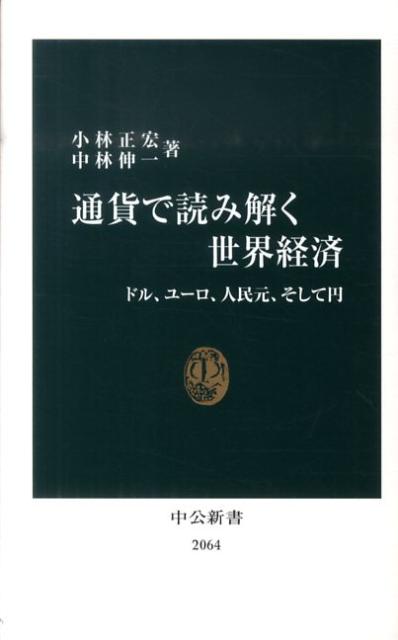 通貨で読み解く世界経済