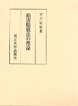 損害賠償法の理論