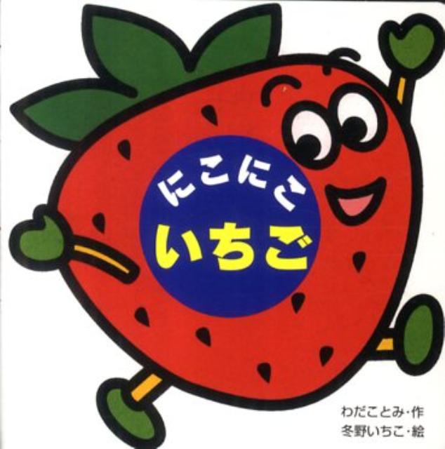 にこにこいちご