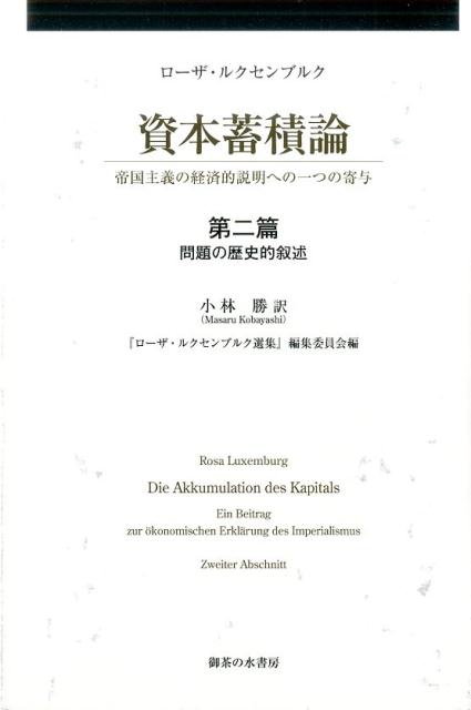 資本蓄積論　第2篇 帝国主義の経済的説明への一つの寄与　第二分冊：第二篇　問題の歴史的叙述 （ローザ・ルクセンブルク選集） [ 『ローザ・ルクセンブルク選集』編集委員会 ]