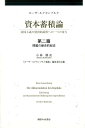 資本蓄積論 第2篇 帝国主義の経済的説明への一つの寄与 第二分冊：第二篇 問題の歴史的叙述 （ローザ ルクセンブルク選集） 『ローザ ルクセンブルク選集』編集委員会