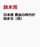 日本株 黄金の時代が始まる（仮）