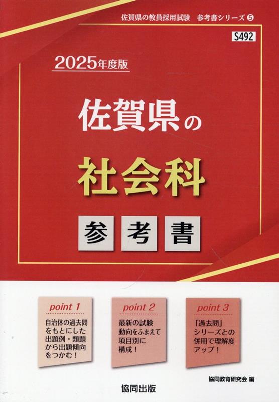 佐賀県の社会科参考書（2025年度版） （佐賀県の教員採用試験「参考書」シリーズ） [ 協同教育研究会 ]