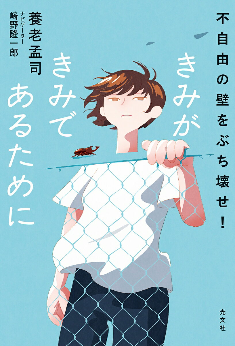 きみがきみであるために