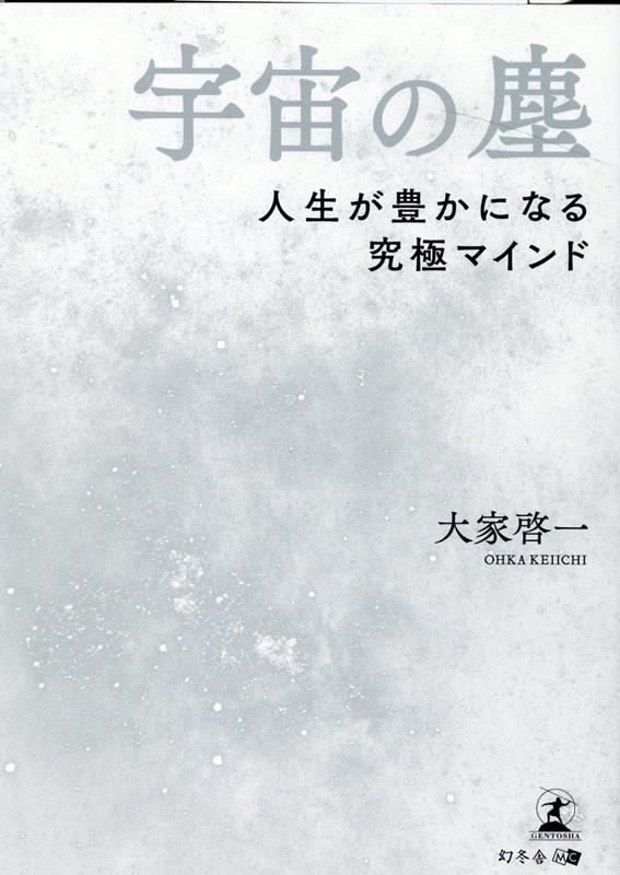 文庫改訂版 宇宙の塵 人生が豊かになる究極マインド