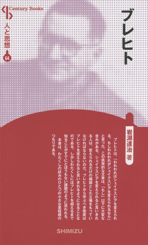 【謝恩価格本】人と思想 64 ブレヒト