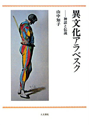 異なる文化を理解する、理解されるとは？神話、伝説、物語、演劇など日欧文学のさまざまなジャンルを自在に横断する比較思想の興味深い視点。誘惑者の神話、放蕩、色好みとみやび、理想の女性、家制度など、性愛文化の日欧比較を日本古典に探る「日本古典に見る性と愛」、未来の運命があらかじめ定められていることを知る運命説話の古代神話や叙事詩との関わり、その後の中世聖者伝説への変容など、宿命、贖罪、解放など現代的テーマをめぐる「ユダとオイディプス」ほか全１２章。