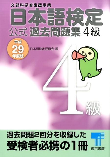 日本語検定委員会 東京書籍ニホンゴケンテイコウシキカコモンダイシュウヨンキュウヘイ ニホンゴケンテイイインカイ 発行年月：2017年03月 サイズ：単行本 ISBN：9784487810642 平成28年度第1回（検定問題／検定問題の解答と解説）／平成28年度第2回（検定問題／検定問題の解答と解説） 過去問題2回分を収録した受検者必携の1冊。 本 語学・学習参考書 語学学習 日本語