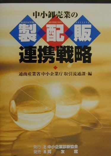 中小卸売業の製配販連携戦略