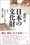 日本の文化財 守り、伝えていくための理念と実践 [ 池田寿 ]