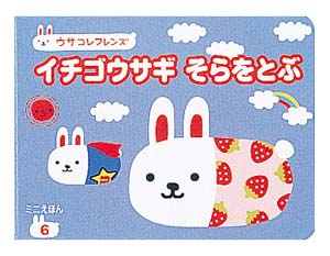 イチゴウサギそらをとぶ