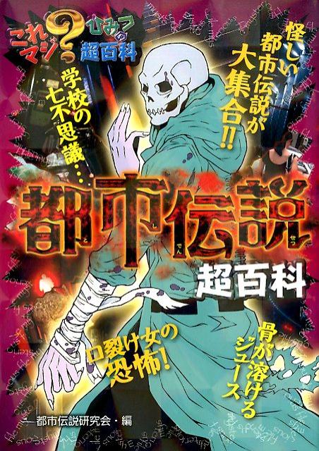 都市伝説超百科 （これマジ？ひみつの超百科） [ 都市伝説研究会（ポプラ社） ]