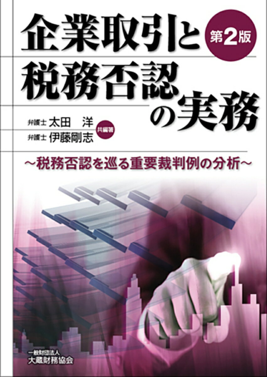 企業取引と税務否認の実務　第2版