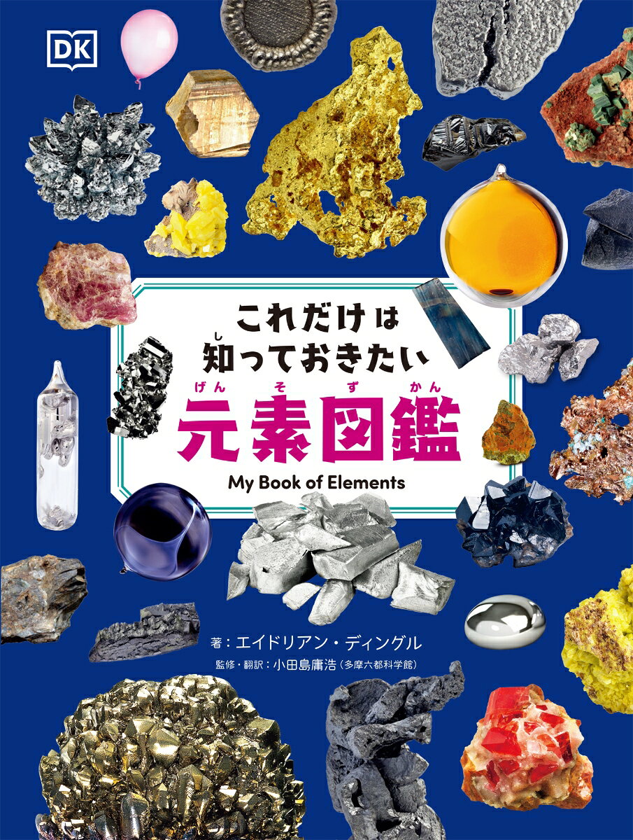 豊富な写真で、118の元素の特徴がイメージしやすい！
初めて元素を学びたい方にぴったりの図鑑です

最も軽い元素は？原子番号はどうやって決まる？ 周期表はどのような順番で並んでいるの？元素と原子は何が違うの？ 元素についてのさまざまな「？」がわかる、基礎的な知識から、各元素の特徴まで豊富な写真で解説。元素の特徴を表す周期表から、各元素のページに飛べるインデックスを掲載した元素に対する理解を深めたい初心者にぴったりの図鑑です。