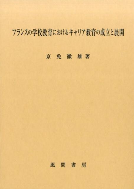 フランスの学校教育におけるキャリア教育の成立と展開