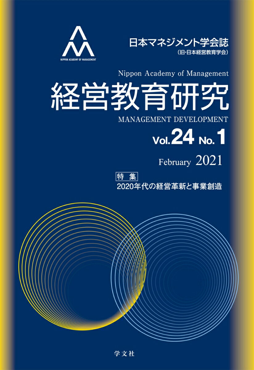 経営教育研究（vol.24-No.1）