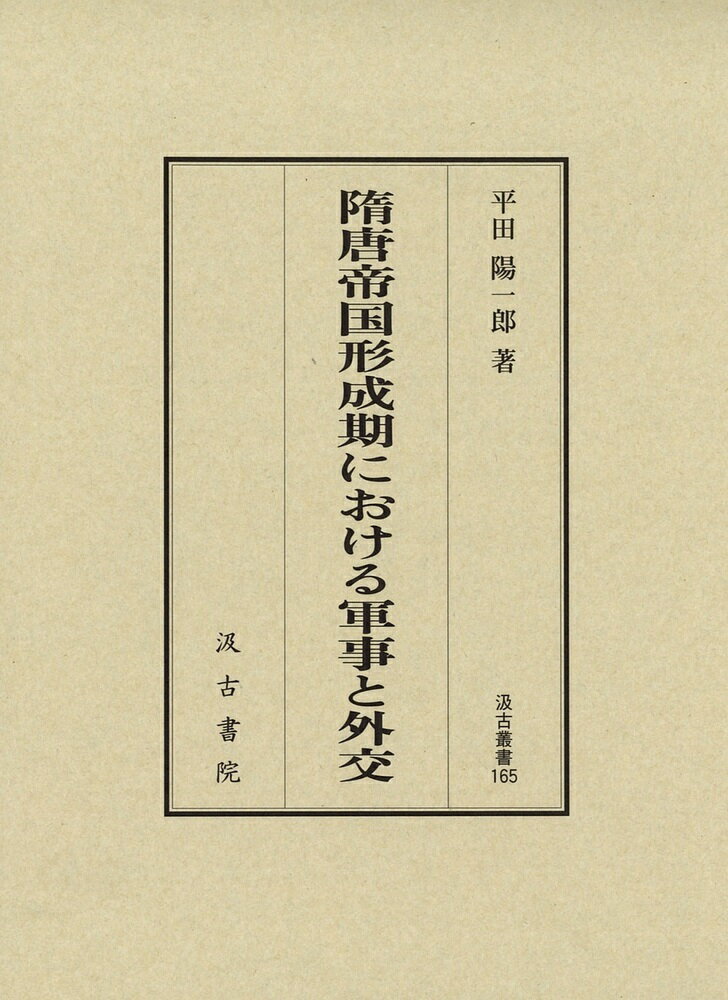 隋唐帝国形成期における軍事と外交 汲古叢書165