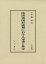 隋唐帝国形成期における軍事と外交 汲古叢書165