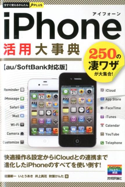 iPhone活用大事典