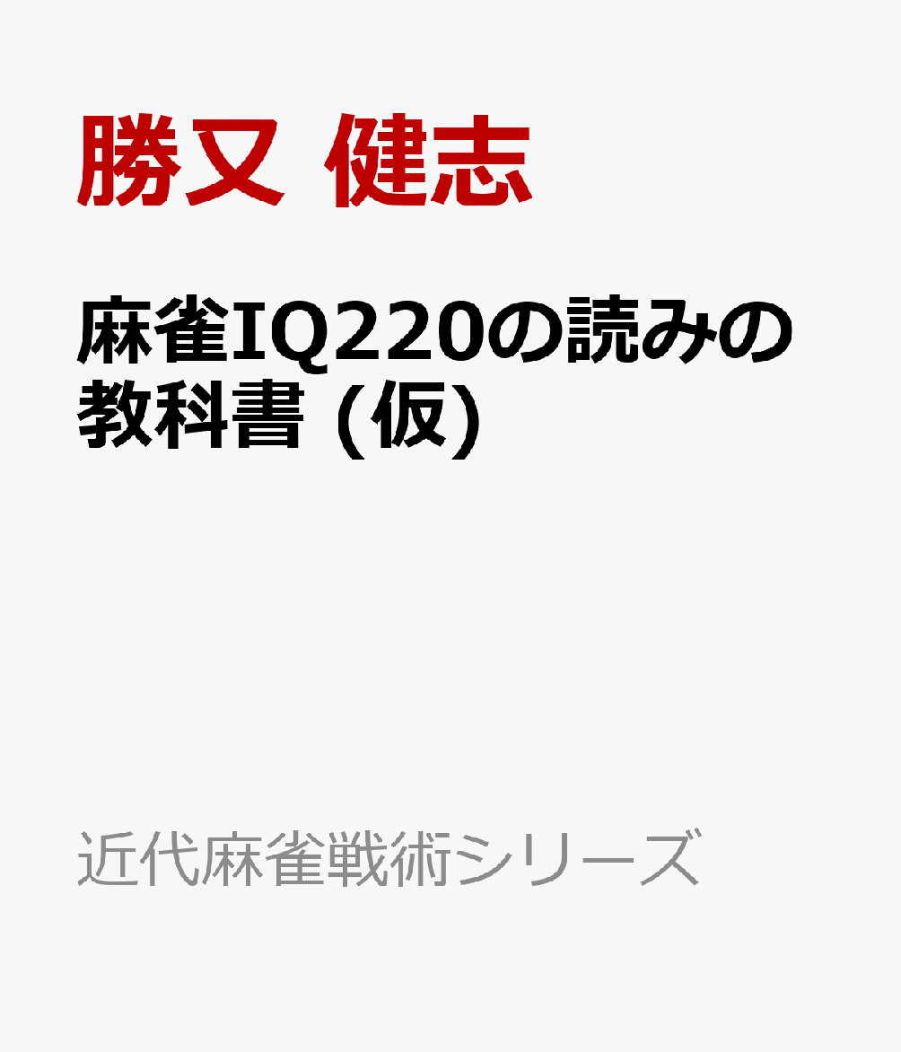 麻雀IQ220の読みの教科書 (仮) （近代麻雀戦術シリーズ） [ 勝又 健志 ]