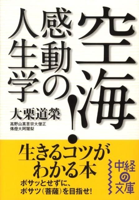 空海！感動の人生学 （中経の文庫） [ 大栗道榮 ]