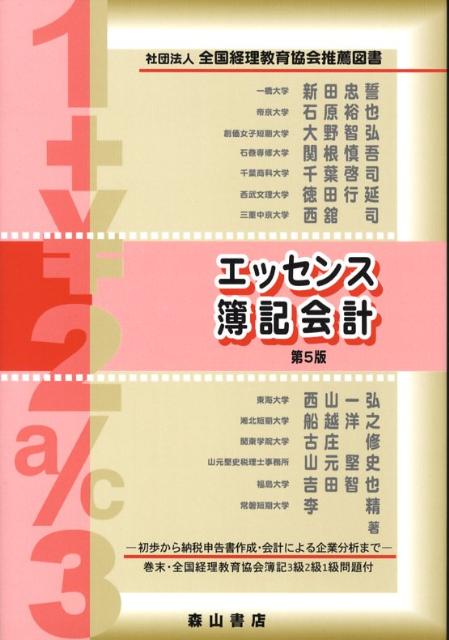 エッセンス簿記会計第5版