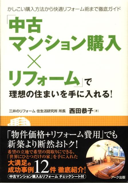 あなたがあこがれの住まいを購入する際の条件は何ですか？なによりも手頃な価格であること？住み慣れた希望の立地であること？内装材の色や素材が自分好みにコーディネイトできること？あるいは、ご近所との円満な人間関係でしょうか。「中古マンション購入×リフォーム」なら、こうしたいくつもの条件を同時に実現することができます。「しかたがない」という理由で中古物件を選んだのは過去の話。いまは思いどおりの住まいを手に入れるために積極的に中古物件を選ぶ時代です。住み手の満足感が伝わってくる「中古マンション購入×リフォーム」の手順を踏んだ進め方と具体的なノウハウを、実例とともに紹介します。中古マンション購入＆リフォーム・チェックシート付。