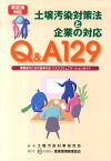 土壌汚染対策法と企業の対応 事業者のための紛争対応・リスクコミュニケーションガ [ 土壌汚染対策研究会 ]